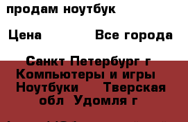 продам ноутбук samsung i3 › Цена ­ 9 000 - Все города, Санкт-Петербург г. Компьютеры и игры » Ноутбуки   . Тверская обл.,Удомля г.